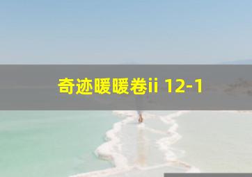 奇迹暖暖卷ii 12-1